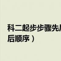 科二起步步骤先后顺序和停车步骤自动挡（科二起步步骤先后顺序）