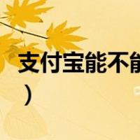 支付宝能不能注销手机号（支付宝能不能注销）