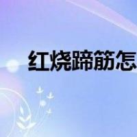 红烧蹄筋怎么做好吃（蹄筋怎么做好吃）