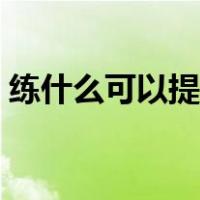 练什么可以提高气质（练什么可以提升气质）
