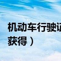 机动车行驶证怎么获得的（机动车行驶证怎么获得）