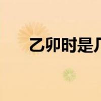 乙卯时是几点到几点（庚是什么时辰）
