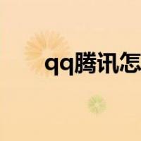 qq腾讯怎么关闭（qq腾讯网怎么关）