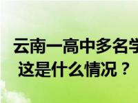 云南一高中多名学生就餐后被送医，官方通报 这是什么情况？