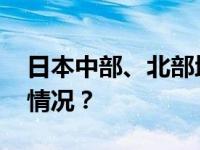 日本中部、北部地区连续发生地震 这是什么情况？