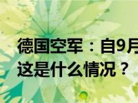 德国空军：自9月2日起开始“保护性飞行” 这是什么情况？