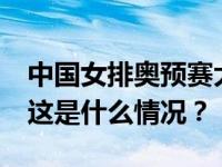 中国女排奥预赛大名单出炉，33岁丁霞入选 这是什么情况？