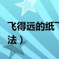 飞得远的纸飞机折法教程（飞得远的纸飞机折法）