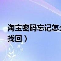 淘宝密码忘记怎么找回原密码怎么办（淘宝密码忘记了怎么找回）