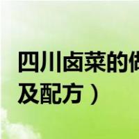 四川卤菜的做法及配方大全（四川卤菜的做法及配方）