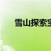 雪山探索宝箱怎么开（雪山探索宝箱）