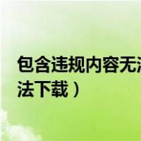 包含违规内容无法下载怎么解决手机迅雷（包含违规内容无法下载）