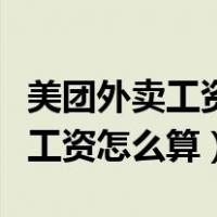 美团外卖工资怎么算送一单多少钱（美团外卖工资怎么算）