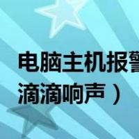 电脑主机报警滴滴响声怎么办（电脑主机报警滴滴响声）