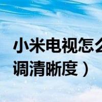 小米电视怎么调清晰度才最好（小米电视怎么调清晰度）