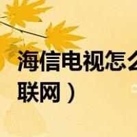 海信电视怎么联网看电视直播（海信电视怎么联网）