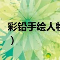 彩铅手绘人物二次元图片汉服（彩铅手绘人物）
