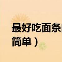最好吃面条的10种做法（怎样煮面条好吃又简单）