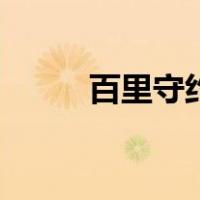 百里守约攻略图（百里守约攻略）