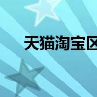 天猫淘宝区别是什么?（天猫淘宝区别）