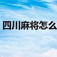 四川麻将怎么胡牌公式（四川麻将怎么胡牌）