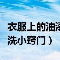 衣服上的油漆怎么洗掉小窍门（手上油漆怎么洗小窍门）
