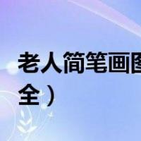 老人简笔画图片大全可爱（老人简笔画图片大全）