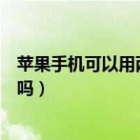 苹果手机可以用两个微信吗双开（苹果手机可以用两个微信吗）