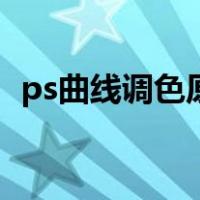 ps曲线调色原理及技巧（ps曲线调色口诀）
