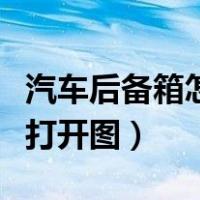 汽车后备箱怎么打开图解法（汽车后备箱怎么打开图）