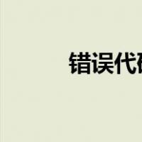 错误代码79:01（错误代码797）