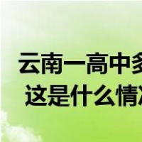 云南一高中多名学生就餐后被送医，官方通报 这是什么情况？