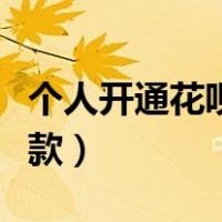 个人开通花呗收款功能（个人用户开通花呗收款）