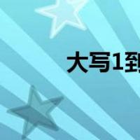 大写1到10（1到10大写怎么写）