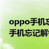 oppo手机忘记解锁图案密码怎么办（oppo手机忘记解锁图案）