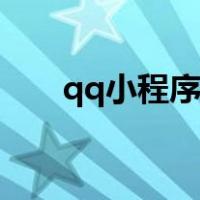 qq小程序在哪里找（qq小程序在哪）
