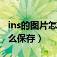ins的图片怎么保存到手机相册（ins的图片怎么保存）