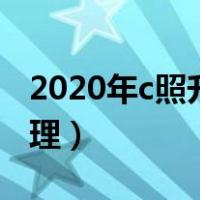 2020年c照升级b怎么办理（c照升级b怎么办理）