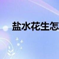 盐水花生怎么煮多久（盐水花生怎么煮）