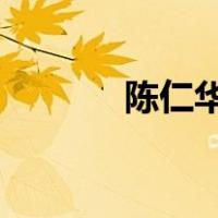 陈仁华被双开 这是什么情况？