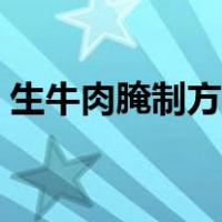 生牛肉腌制方法生吃（生牛肉怎么腌制方法）
