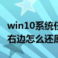 win10系统任务栏在右边怎么还原（任务栏在右边怎么还原）