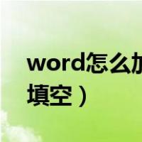 word怎么加横线填空字（word怎么加横线填空）