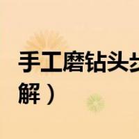 手工磨钻头步骤图解视频（手工磨钻头步骤图解）