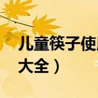 儿童筷子使用方法 图解（儿童筷子手工制作大全）