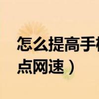 怎么提高手机热点网速ios（怎么提高手机热点网速）