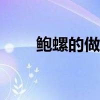 鲍螺的做法有哪几种（鲍螺的做法）