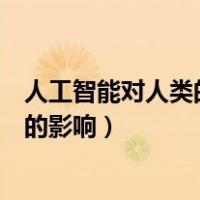 人工智能对人类的影响越来越大英语作文（人工智能对人类的影响）