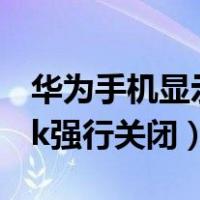 华为手机显示绿框划不动屏幕（华为talkback强行关闭）