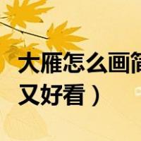 大雁怎么画简单又好看图片（大雁怎么画简单又好看）